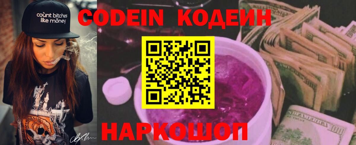 Codein Purple Drank Советск