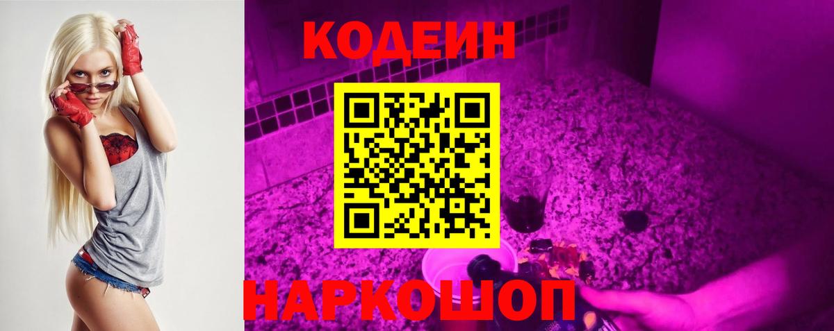 Кодеин Purple Drank  Вход с VPN  Советск  Кодеиновый сироп Lean напиток Lean (лин) 